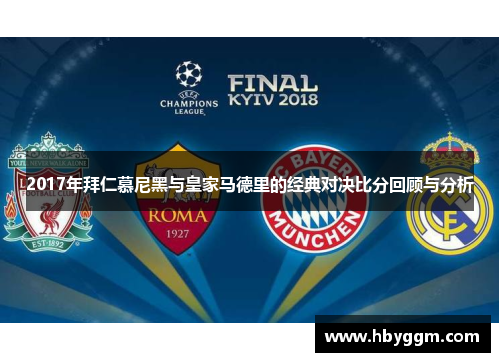2017年拜仁慕尼黑与皇家马德里的经典对决比分回顾与分析