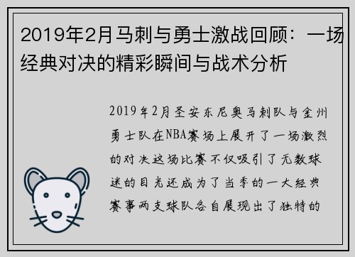2019年2月马刺与勇士激战回顾：一场经典对决的精彩瞬间与战术分析