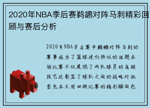 2020年NBA季后赛鹈鹕对阵马刺精彩回顾与赛后分析