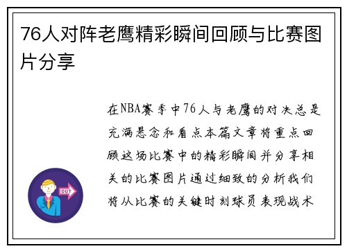 76人对阵老鹰精彩瞬间回顾与比赛图片分享