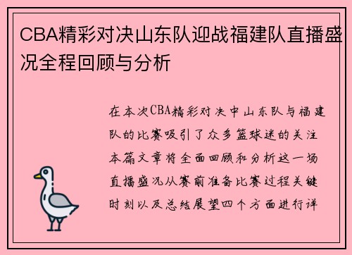 CBA精彩对决山东队迎战福建队直播盛况全程回顾与分析