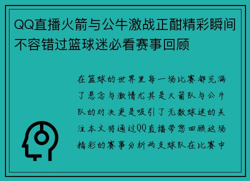 QQ直播火箭与公牛激战正酣精彩瞬间不容错过篮球迷必看赛事回顾