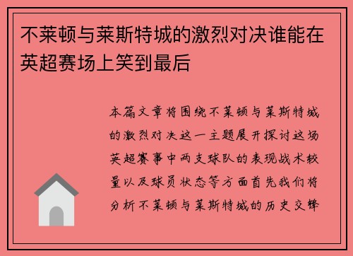 不莱顿与莱斯特城的激烈对决谁能在英超赛场上笑到最后