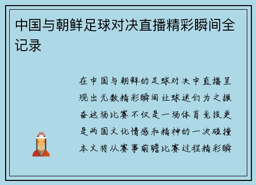 中国与朝鲜足球对决直播精彩瞬间全记录