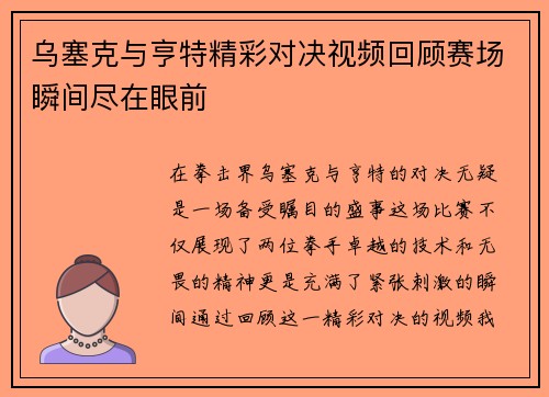 乌塞克与亨特精彩对决视频回顾赛场瞬间尽在眼前