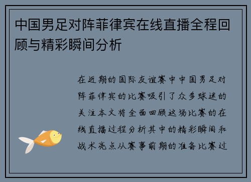 中国男足对阵菲律宾在线直播全程回顾与精彩瞬间分析