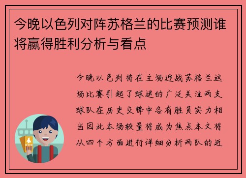 今晚以色列对阵苏格兰的比赛预测谁将赢得胜利分析与看点