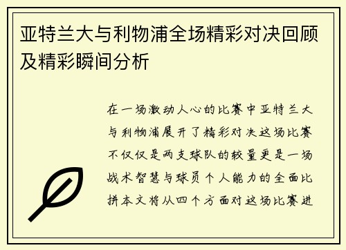 亚特兰大与利物浦全场精彩对决回顾及精彩瞬间分析