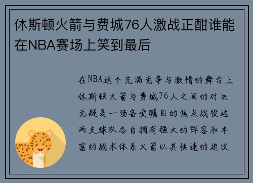 休斯顿火箭与费城76人激战正酣谁能在NBA赛场上笑到最后