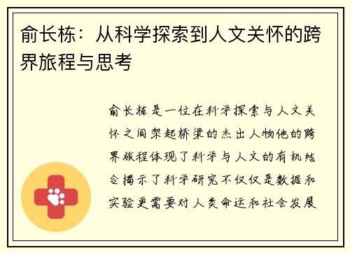 俞长栋：从科学探索到人文关怀的跨界旅程与思考