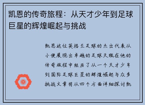 凯恩的传奇旅程：从天才少年到足球巨星的辉煌崛起与挑战