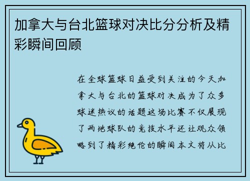 加拿大与台北篮球对决比分分析及精彩瞬间回顾