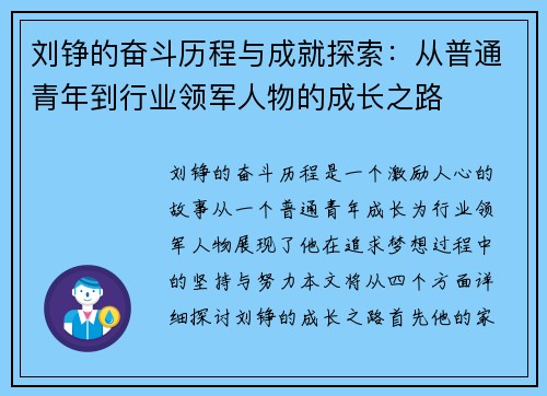 刘铮的奋斗历程与成就探索：从普通青年到行业领军人物的成长之路