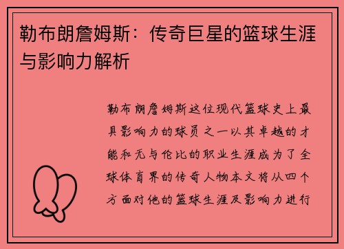 勒布朗詹姆斯：传奇巨星的篮球生涯与影响力解析