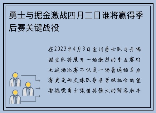 勇士与掘金激战四月三日谁将赢得季后赛关键战役