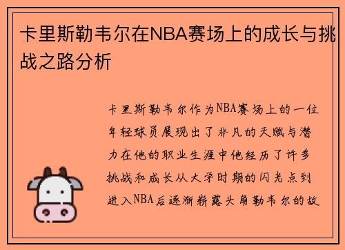 卡里斯勒韦尔在NBA赛场上的成长与挑战之路分析