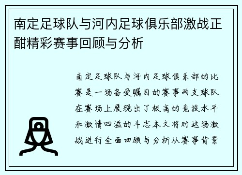 南定足球队与河内足球俱乐部激战正酣精彩赛事回顾与分析