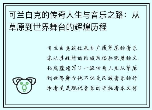可兰白克的传奇人生与音乐之路：从草原到世界舞台的辉煌历程