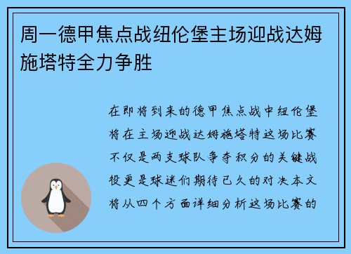 周一德甲焦点战纽伦堡主场迎战达姆施塔特全力争胜