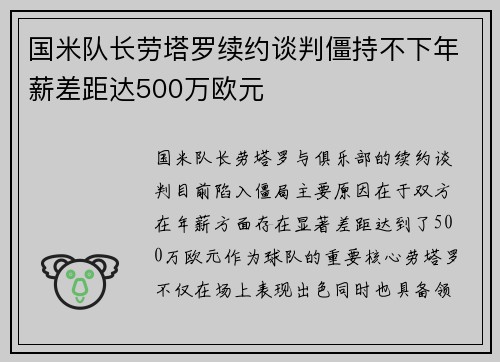 国米队长劳塔罗续约谈判僵持不下年薪差距达500万欧元