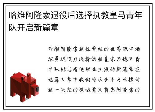 哈维阿隆索退役后选择执教皇马青年队开启新篇章