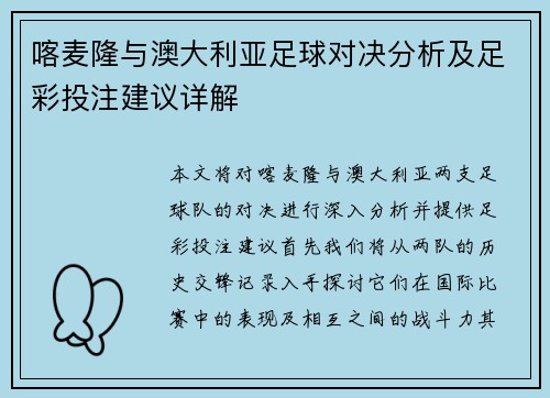 喀麦隆与澳大利亚足球对决分析及足彩投注建议详解