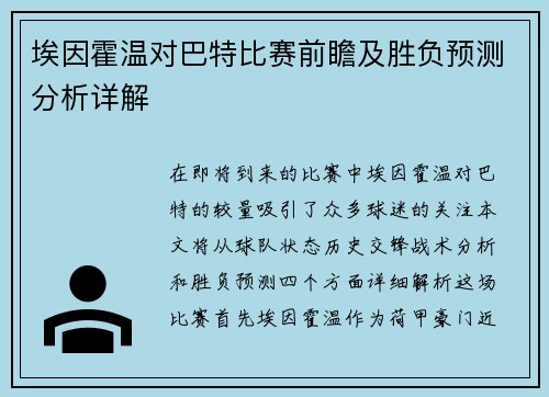 埃因霍温对巴特比赛前瞻及胜负预测分析详解