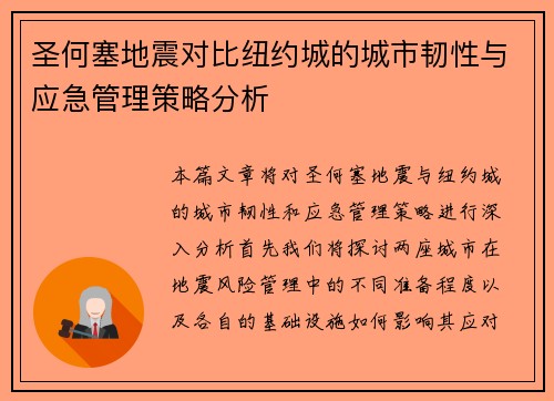 圣何塞地震对比纽约城的城市韧性与应急管理策略分析