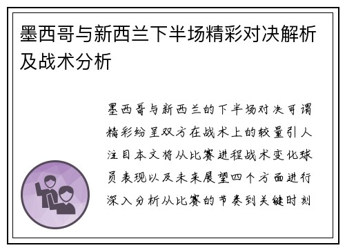 墨西哥与新西兰下半场精彩对决解析及战术分析