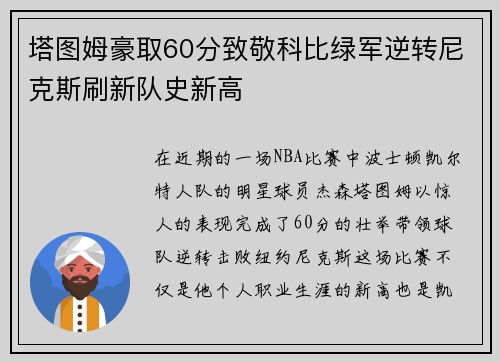 塔图姆豪取60分致敬科比绿军逆转尼克斯刷新队史新高