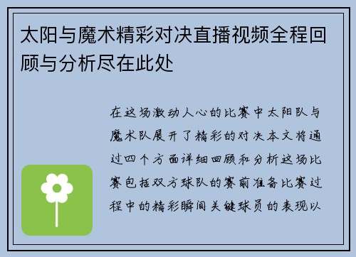 太阳与魔术精彩对决直播视频全程回顾与分析尽在此处