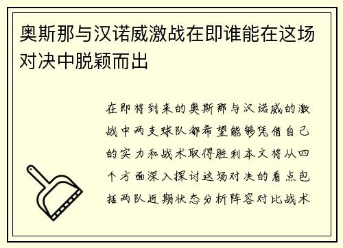 奥斯那与汉诺威激战在即谁能在这场对决中脱颖而出