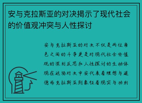 安与克拉斯亚的对决揭示了现代社会的价值观冲突与人性探讨