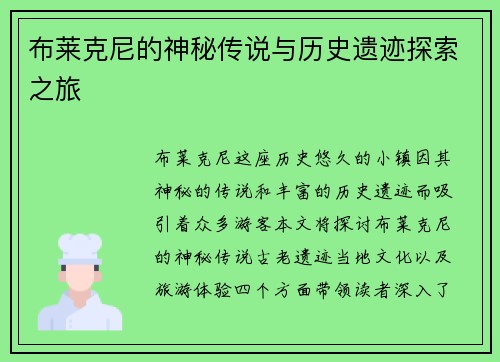 布莱克尼的神秘传说与历史遗迹探索之旅