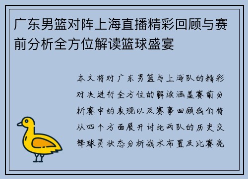 广东男篮对阵上海直播精彩回顾与赛前分析全方位解读篮球盛宴