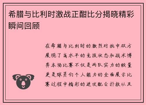 希腊与比利时激战正酣比分揭晓精彩瞬间回顾