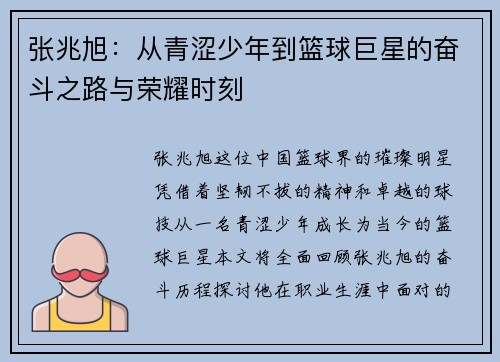 张兆旭：从青涩少年到篮球巨星的奋斗之路与荣耀时刻