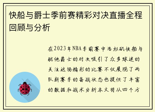 快船与爵士季前赛精彩对决直播全程回顾与分析