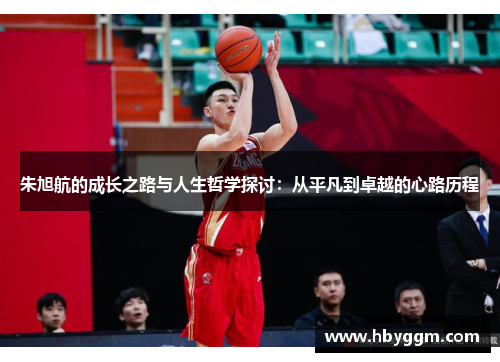 朱旭航的成长之路与人生哲学探讨：从平凡到卓越的心路历程