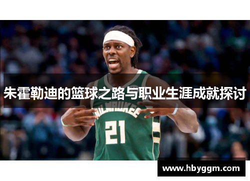 朱霍勒迪的篮球之路与职业生涯成就探讨