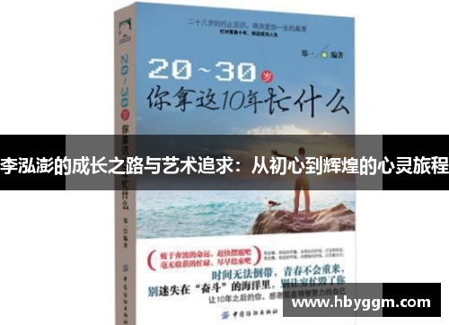 李泓澎的成长之路与艺术追求：从初心到辉煌的心灵旅程