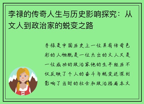 李禄的传奇人生与历史影响探究：从文人到政治家的蜕变之路