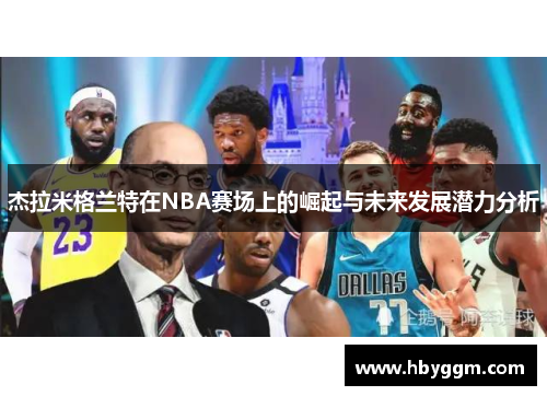 杰拉米格兰特在NBA赛场上的崛起与未来发展潜力分析