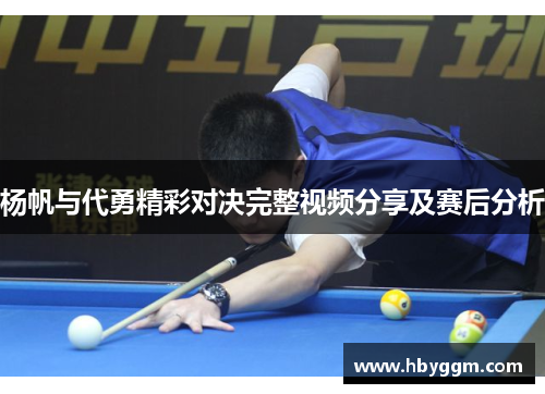 杨帆与代勇精彩对决完整视频分享及赛后分析