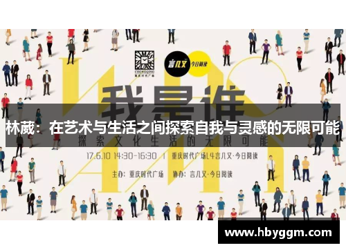 林葳：在艺术与生活之间探索自我与灵感的无限可能