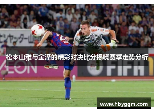 松本山雅与金泽的精彩对决比分揭晓赛季走势分析