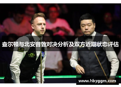 查尔顿与北安普敦对决分析及双方近期状态评估