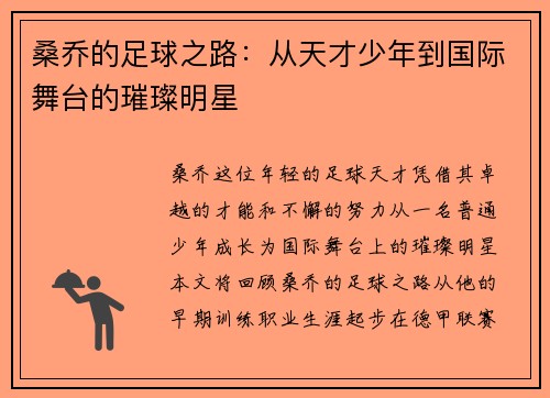 桑乔的足球之路：从天才少年到国际舞台的璀璨明星