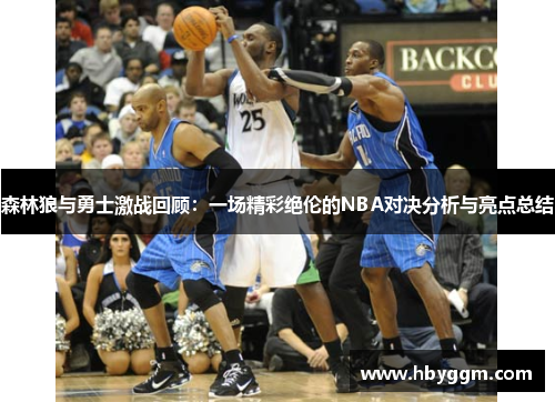 森林狼与勇士激战回顾：一场精彩绝伦的NBA对决分析与亮点总结