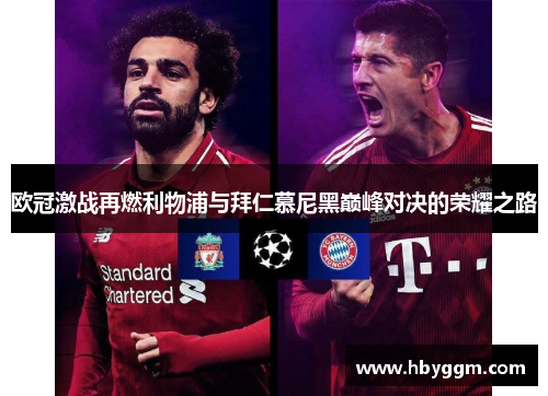 欧冠激战再燃利物浦与拜仁慕尼黑巅峰对决的荣耀之路
